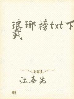 琅琊榜txt下载