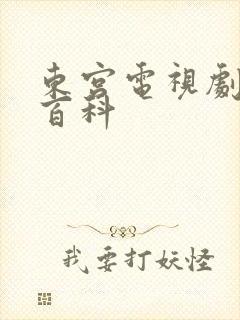 东宫电视剧百度百科