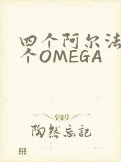 四个阿尔法干一个OMEGA
