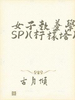 女子教养学校(SP)(柠檬塔)小说全