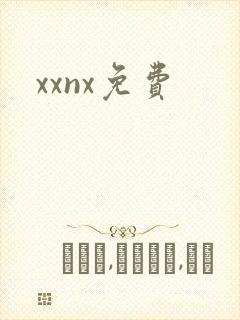 xxnx免费
