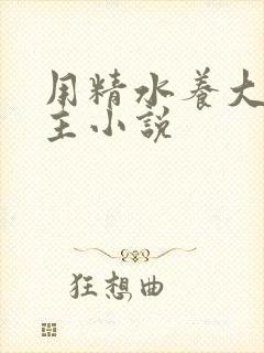 用精水养大的公主小说