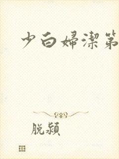少白妇洁第二部