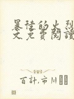 暴徒的火烈鸟全文免费阅读笔趣阁