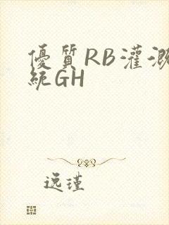 优质RB灌溉系统GH