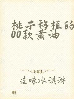 桃子移植的1000款黄油