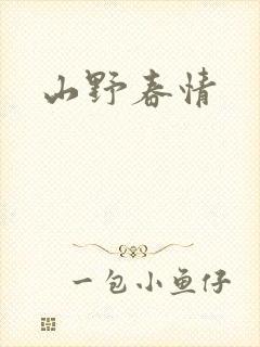 山野春情