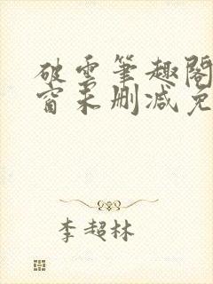 破云笔趣阁无弹窗未删减免费阅读