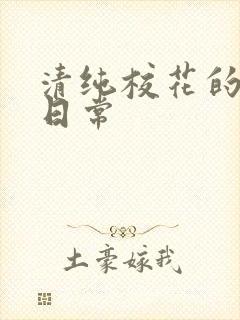 清纯校花的被擒日常