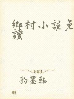 乡村小说免费阅读