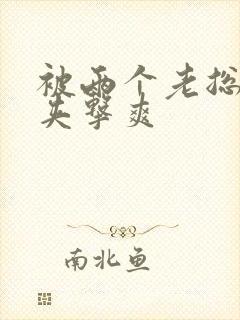 被两个老总前后夹击爽