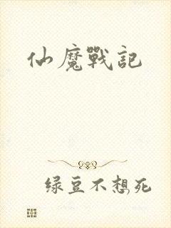 仙魔战记