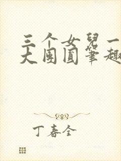 三个女儿一锅烩大团圆笔趣阁