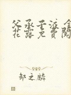 父承子液 金银花露免费阅读