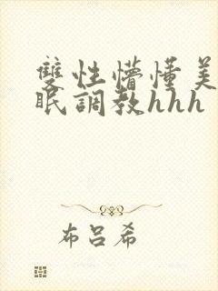 双性懵懂美人催眠调教hhh