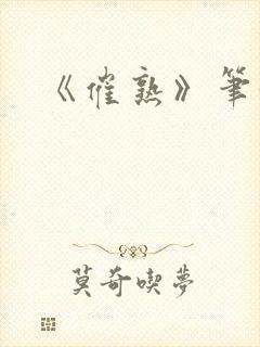 《催熟》笔趣阁