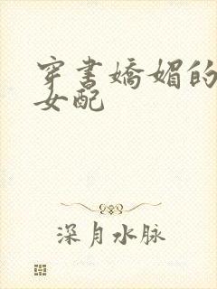 穿书娇媚的校花女配