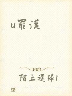 u罗汉