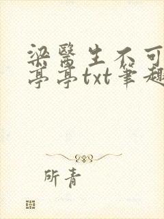 梁医生不可以季亭亭txt笔趣阁