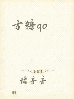 方糖qo