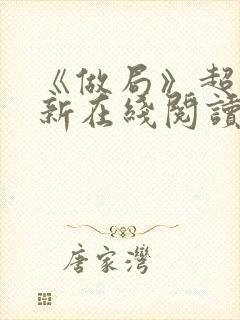 《做局》超前更新在线阅读