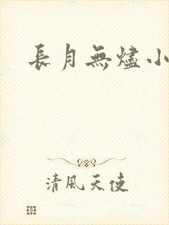 长月无烬小说