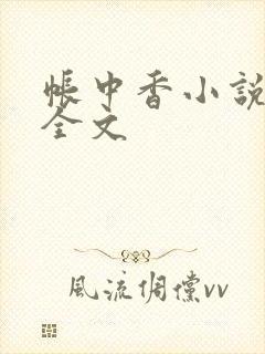 帐中香小说在线全文