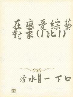 在恋爱综艺里搞对象(1比1)