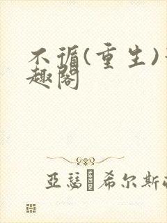 不循(重生)笔趣阁