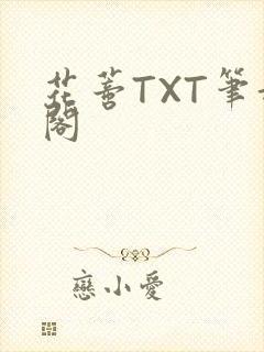 花蒂TXT笔趣阁