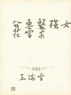 公车系强女奷校花雪柔