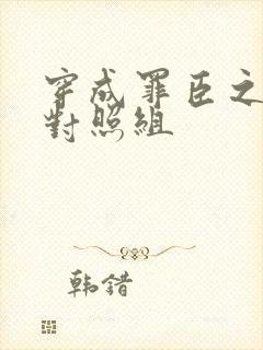 穿成罪臣之妻的对照组