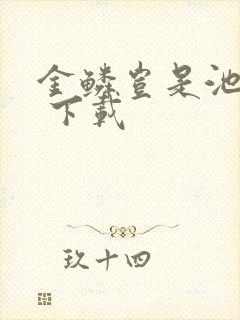 金鳞岂是池中物 下载