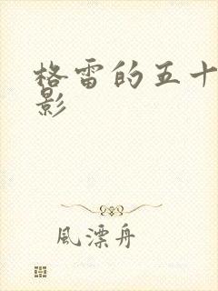 格雷的五十道阴影