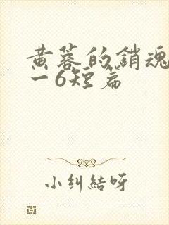 黄蓉的销魂夜1一6短篇