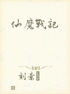 仙魔战记