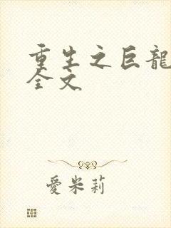 重生之巨龙征母全文