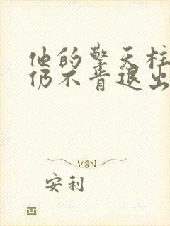 他的擎天柱巨龙仍不肯退出