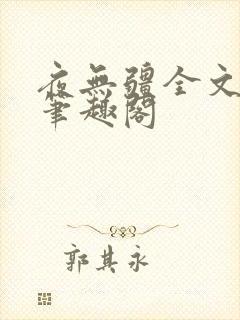 夜无疆全文免费笔趣阁