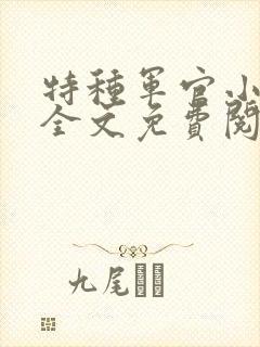 特种军官小小妻全文免费阅读