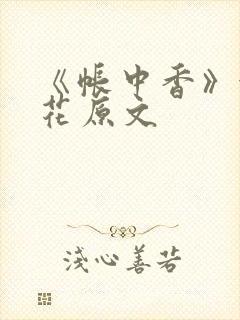 《帐中香》金银花原文