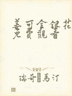 姜可金银花全文免费观看