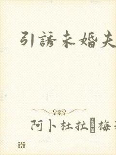 引诱未婚夫