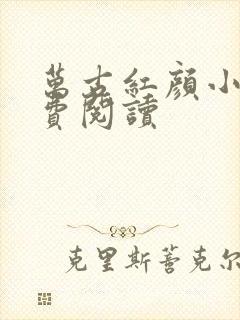 万古红颜小说免费阅读