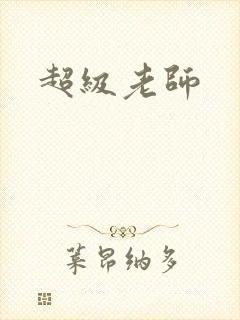 超级老师