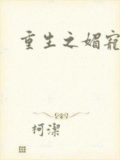 重生之媚宠系统