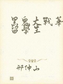 黑鬼大战华裔女留学生