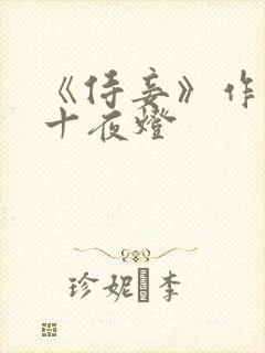 《侍妾》作者:十夜灯