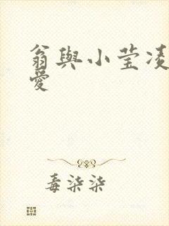 翁与小莹凌晨欢爱