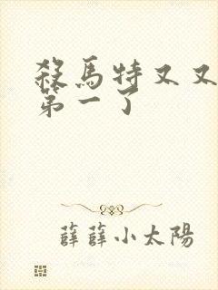 杀马特又又又考第一了